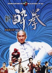 新 酔拳 III 義侠之章 前編