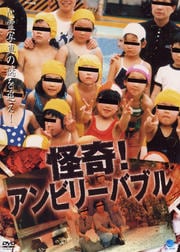 怪奇!アンビリーバブル