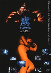 虜-TORIKO-