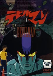 デビルマン VOL.4