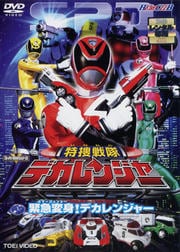 HERO CLUB 特捜戦隊デカレンジャー VOL.1 緊急変身(エマージェンシー)!S・P・D!