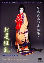 坂東玉三郎舞踊集 5 お夏狂乱