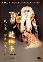 坂東玉三郎舞踊集 4 鏡獅子