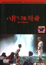 八月の狂詩曲