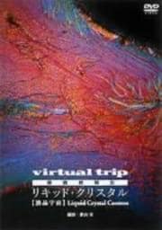virtual trip 顕微鏡撮影 リキッド・クリスタル 液晶宇宙 Liquid Crystal
