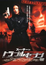 スー・チー in トラブル・セブン