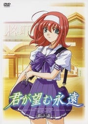 君が望む永遠 第3巻