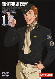 銀河英雄伝説 Vol.18