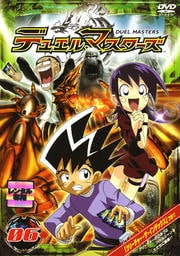 デュエル・マスターズ 06
