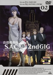 攻殻機動隊 S.A.C. 2nd GIG 02