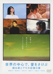 「世界の中心で、愛をさけぶ」〜朔太郎とアキの記憶の扉
