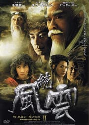 続・風雲 II 魔刀の池