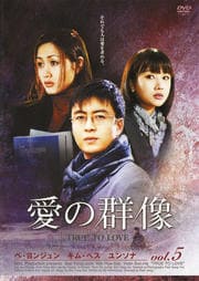 愛の群像 5