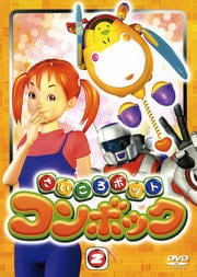 さいころボット コンボック volume 2