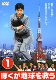 ぼくが地球を救う 1