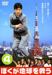 ぼくが地球を救う 4