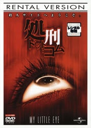処刑・ドット・コム