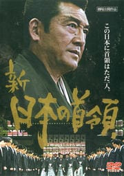 新・日本の首領