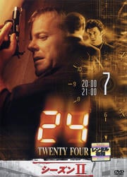24 −TWENTY FOUR− シーズンII vol.7