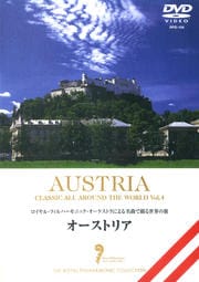 名曲で綴る世界の旅 オーストリア