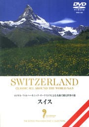 名曲で綴る世界の旅 スイス