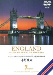 名曲で綴る世界の旅 イギリス