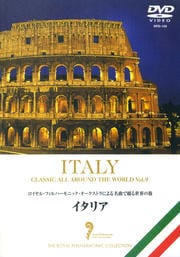 名曲で綴る世界の旅 イタリア
