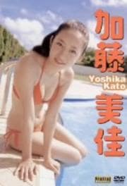 加藤美佳 Yoshika Kato