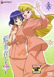 藍より青し〜縁〜 第五巻