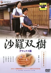 沙羅双樹 デラックス版