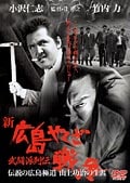 新・広島やくざ戦争 武闘派列伝 〜伝説の広島極道 山上功治の生涯〜