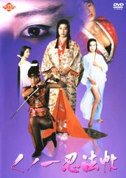 くノ一忍法帖