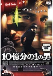 10億分の1の男