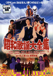 昭和歌謡大全集