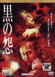 黒の怨 コレクターズ・エディション