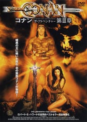 コナン・ザ・アドベンチャー 第III章