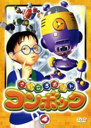 さいころボット コンボック volume 4