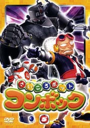 さいころボット コンボック volume 5