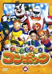 さいころボット コンボック volume 6