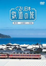 ぐるり日本 鉄道の旅 第6巻(北近畿タンゴ鉄道)
