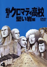 魁!!クロマティ高校 4