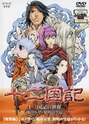 十二国記の世界 風の万里 黎明の空篇