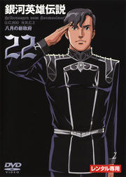 銀河英雄伝説 Vol.22