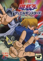 遊☆戯☆王デュエルモンスターズ TURN47
