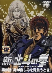 新・北斗の拳 第参話 「男が哀しみを背負うとき」 <完>