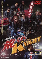 新・湘南爆走族 荒くれKNIGHT
