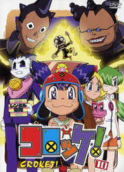 コロッケ! 10