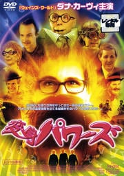 変身パワーズ