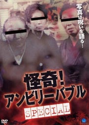 怪奇!アンビリーバブル special