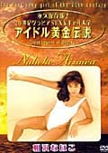 アイドル黄金伝説 相沢なほこ